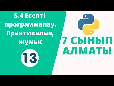 Видео: 5.4 Есепті программалау. Практикалық жұмыс