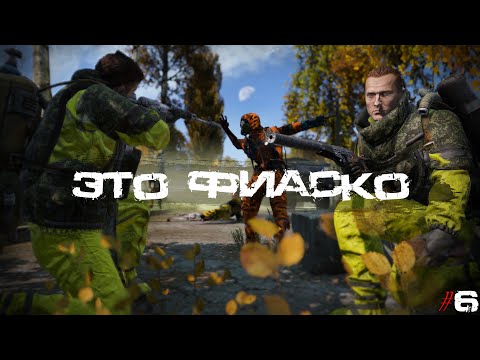 Видео: #6 Это Фиаско | DayZ | Сервер Zenitka PVP3 |  #survival  #dayz #pvp #military