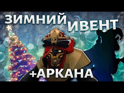 Видео: ЗИМНИЙ ЭВЕНТ, АРКАНА НА ШАМАНА И ДРУГИЕ СЛИВЫ В ДОТЕ