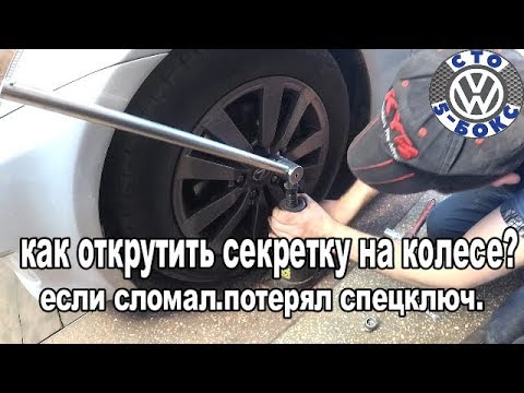 Видео: Как открутить колесный болт-секретку,если сломал(потерял)спецключ