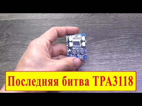 Видео: Максимум, что может усилитель на TPA3118