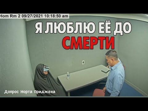 Видео: Исчезновение Терезы Горсики | Допрос Норта Приджена