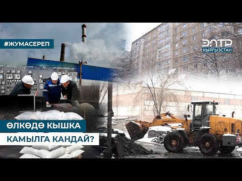 Видео: ӨЛКӨДӨ КЫШКА КАМЫЛГА КАНДАЙ?