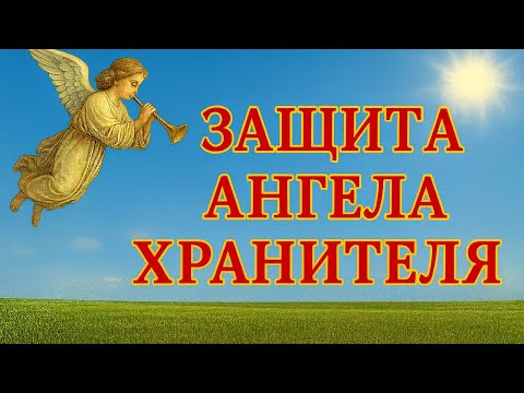 Видео: Защита Ангела Хранителя🙏