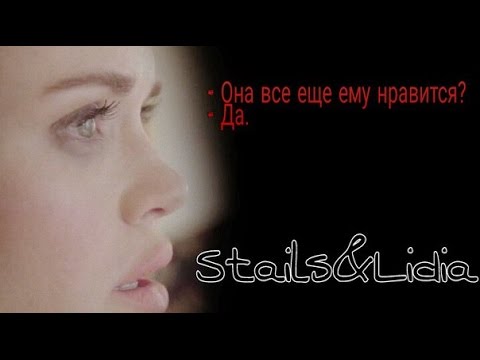 Видео: °° Лидия & Стайлз - Бегу навстречу [ Волчонок |Teen Wolf]