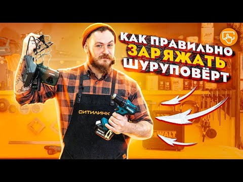 Видео: Как правильно заряжать шуруповёрт | Мастерская Ситилинк