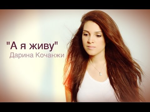 Видео: "" А я живу "" Дарина Кочанжи