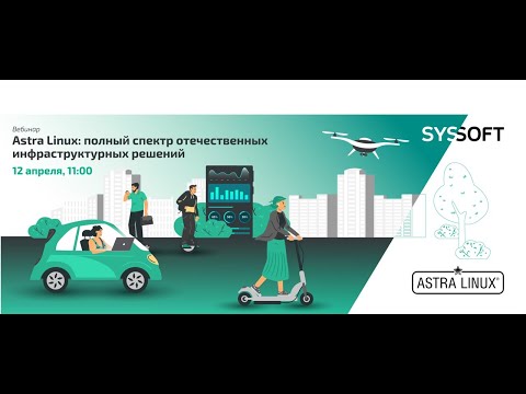 Видео: Вебинар Astra Linux:  полный спектр отечественных инфраструктурных решений