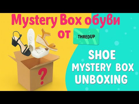 Видео: ThredUp Mystery Box обуви 👟 | Thrift Unboxing + Resale Finds! Обувь мечты или фэйл⁉️🤔