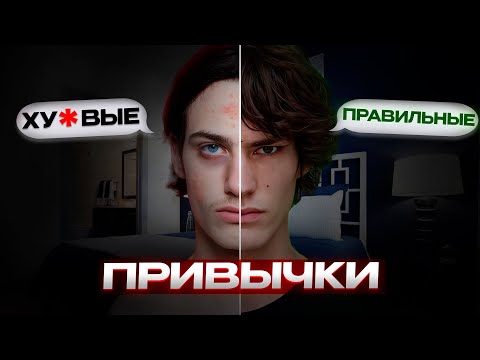 Видео: КАК ТЕБЯ ФОРМИРУЮТ ПРИВЫЧКИ...