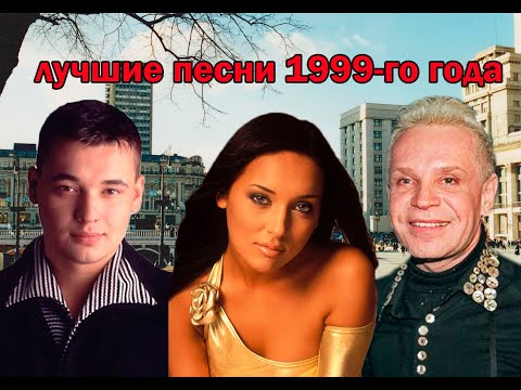 Видео: ТОП 20 песен 1999-го года