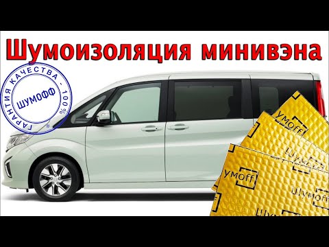 Видео: Особенности шумоизоляции минивэна (Honda Stepwgn 2015)