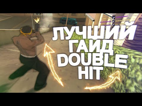 Видео: ЛУЧШИЙ ГАЙД НА ДАБЛ ХИТ!