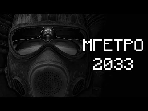 Видео: МГЕТРО 2033 (МГЕ СТРАШИЛКА)