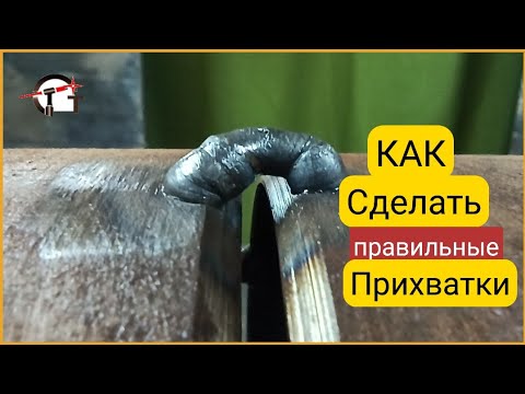 Видео: Как правильно ставить профессиональные  сварочные  прихватки!!!
