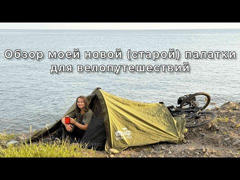 Видео: Обзор моей новой (старой) палатки для велопутешествий