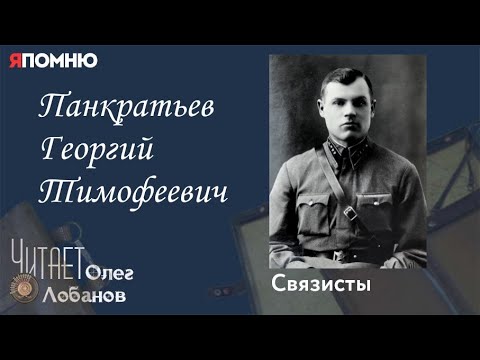 Видео: Панкратьев Георгий Тимофеевич. Проект "Я помню" Артема Драбкина. Связисты.