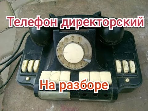 Видео: На разборе! Телефон Директорский ( КД 6 ) 60-х годов. Что внутри и есть ли дорогие радиодетали?