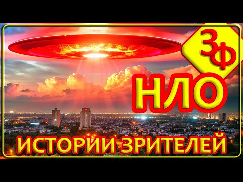 Видео: 171 Новые Истории Зрителей о встречах с НЛО