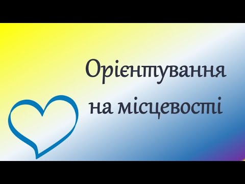 Видео: Ядс 4 клас. Орієнтування на місцевості. Онлайн урок. Дистанційне навчання.