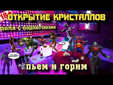 Видео: Алко-стрим: РУЛЕТКА, ОТКРЫТИЕ КРИСТАЛЛОВ и ПОЛЯ под ЗАКАЗ МУЗЫКИ | Марвел: Битва Чемпионов | МБЧ