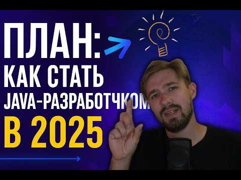 Видео: Roadmap: Как стать Java разработчиком в 2025 году?