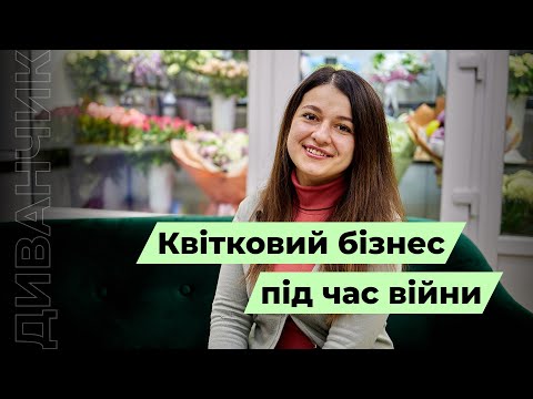 Видео: Квітковий бізнес під час війни @Divanchik_01