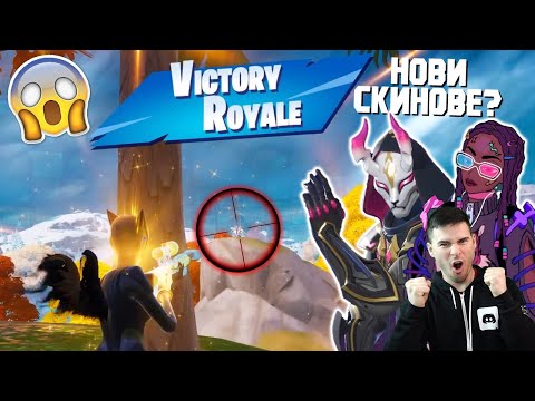 Видео: НОВ СЕЗОН?✨ КАКВО ИМА?🎁 РАЗГЛЕЖДАМЕ НОВИТЕ НЕЩА ВЪВ FORTNITE 😍