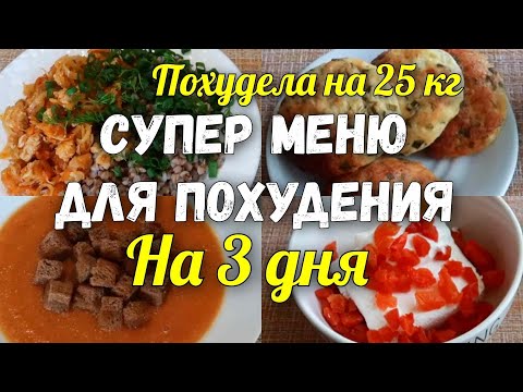 Видео: КАК ПОХУДЕТЬ без Диет!  Марафон Похудения Худеем к лету. Меню на 4-6 день