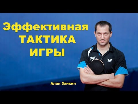 Видео: 11 Простая тактика игры Алана Заикина  Тактика игры короткими шипами в настольном теннисе