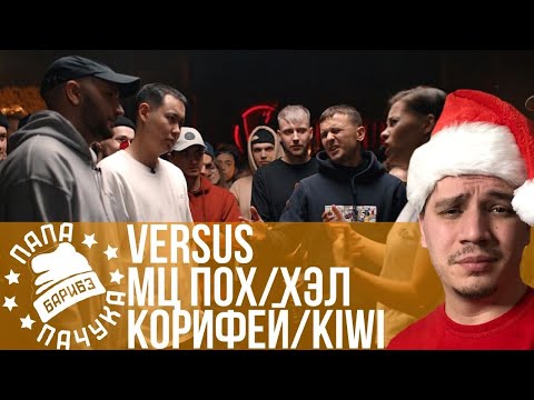 Видео: МЦ ПОХОРОНИЛ & HALLOWEEN х КОРИФЕЙ & ЮЛЯ KIWI (TEAM+UP) | MB14 х SARO GRABD BEATBOX LOOPSTATION
