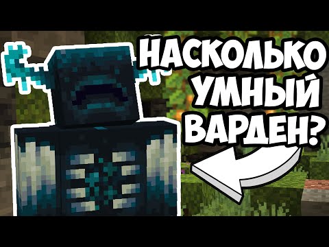 Видео: НАСКОЛЬНО УМНЫЙ ВАРДЕН ? Майнкрафт Эксперименты - MrGridlock