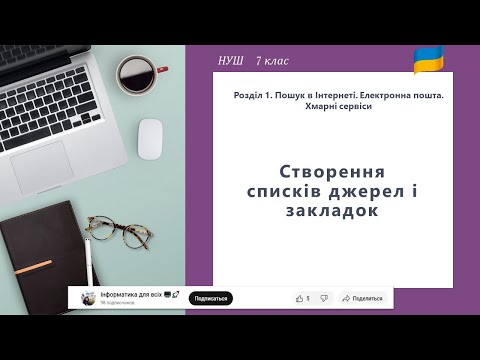 Видео: Створення списків джерел і закладок