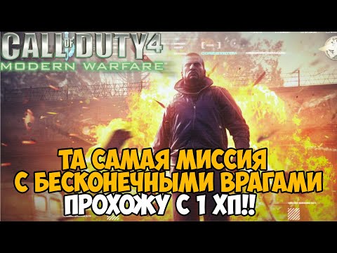 Видео: Ты никогда не пройдешь Call of Duty Modern Warfare с этим модом 3.0
