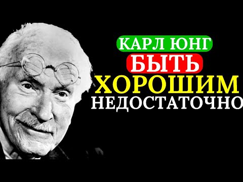 Видео: Мрачные, но честные советы Карла Юнга хорошим людям | Карл Юнг