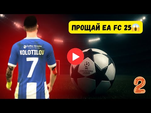 Видео: КРАЙНЯЯ КАРЬЕРА ЗА ИГРОКА EA FC 25 😢