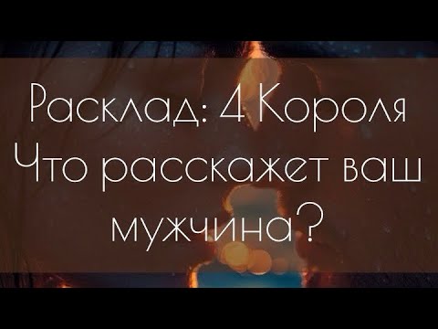 Видео: Что скажет ваш любимый? Рассказ о чувствах от четырёх королей. 