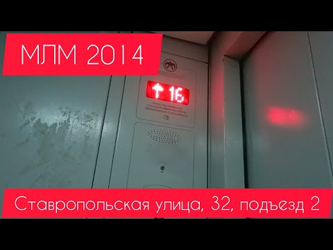 Видео: Лифт МЛМ МОСЛИФТ 2014 Ставропольская улица, 32, подъезд 2
