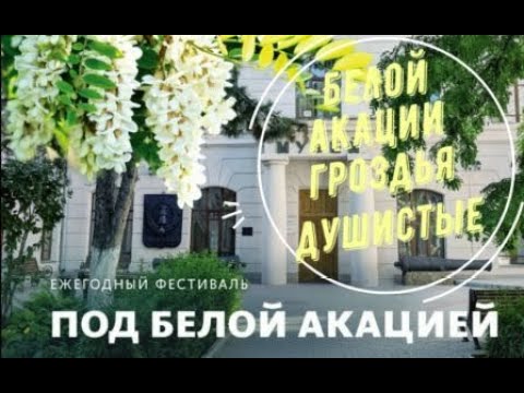 Видео: Белой акации гроздья душистые