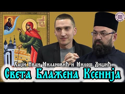 Видео: Света мати Ксенија, моли Бога за нас! - Свештеник Хаџи Иван Милановић и песник Милош Димић
