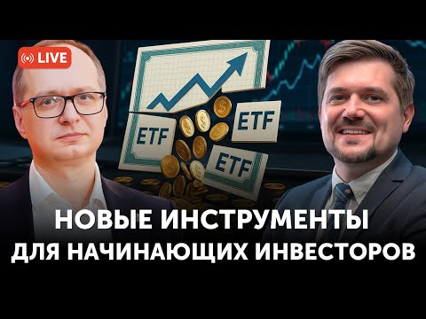 Видео: Доступные инструменты для начинающего инвестора | Freedom Broker
