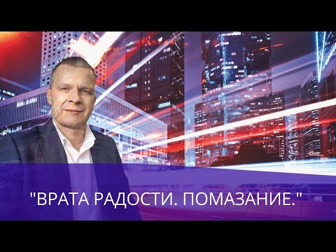 Видео: ВРАТА РАДОСТИ. ПОМАЗАНИЕ. Андрей Яковишин СУРДОПЕРЕВОД