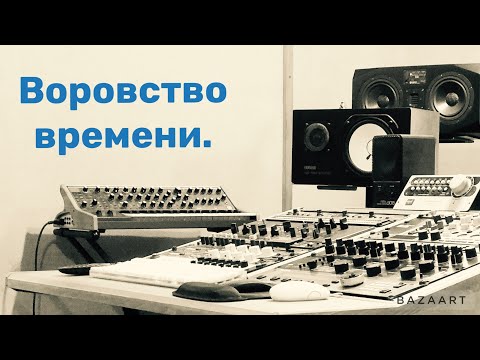 Видео: Воровство времени.