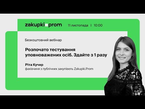 Видео: Розпочато тестування уповноважених осіб. Здайте з 1 разу