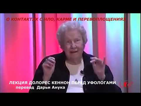 Видео: ЛЕКЦИЯ ДОЛОРЕС КЕННОН ПЕРЕД УФОЛОГАМИ