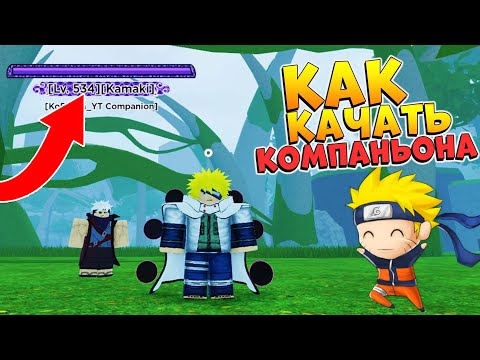 Видео: ШИНДО ЛАЙФ КАК БЫСТРО ПРОКАЧАТЬ КОМПАНЬОНА - 2 СПОСОБА