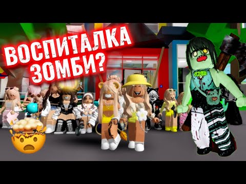 Видео: ПОПАЛИ В ДЕТ ДОМ СО ЗЛОЙ ВОСПИТАЛКОЙ ЗОМБИ🧟‍♀️В БРУКХЕЙВЕН РП🏡#brookhaven #pandora #roblox 