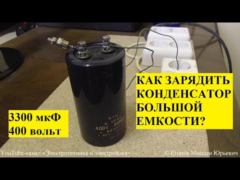 Видео: Как заряжать конденсаторы (просто и безопасно)