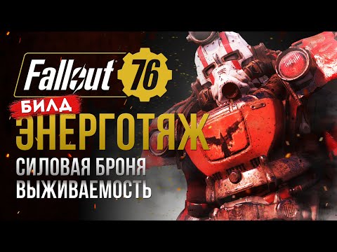 Видео: От НОВИЧКА до ТОПА. СИЛОВАЯ БРОНЯ + ЭНЕРГООРУЖИЕ ►FALLOUT 76