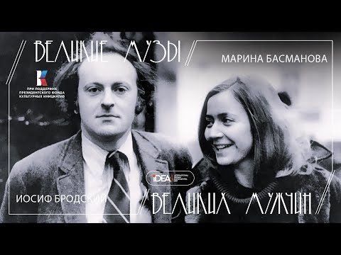Видео: Иосиф Бродский и Марина Басманова  | АУДИОПОДКАСТ | Великие Музы Великих Мужчин